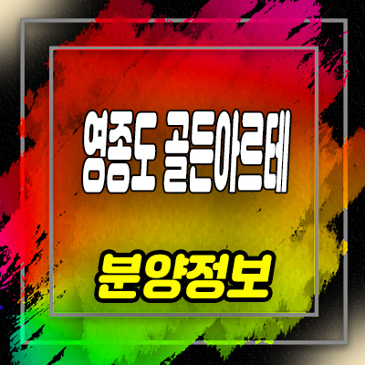  영종도 골든아르테 생활숙박시설 미단시티 레지던스 분양가 및 홍보관 안내