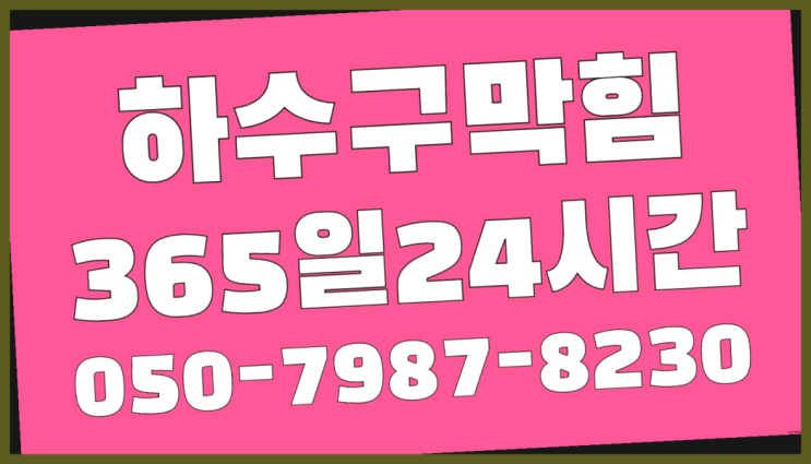  문산읍 소변기 ?배관막힘 365일 24시간 출장 드디어 발견.