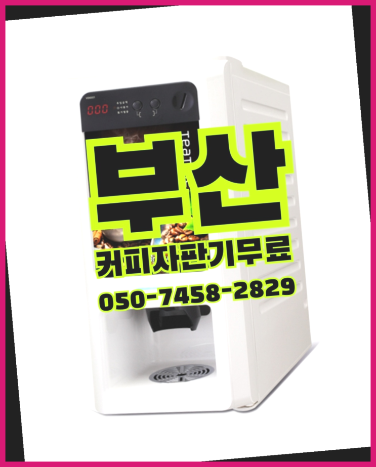 동대신2동 커피렌탈 무상임대/렌탈/대여 올커벤 여기죠