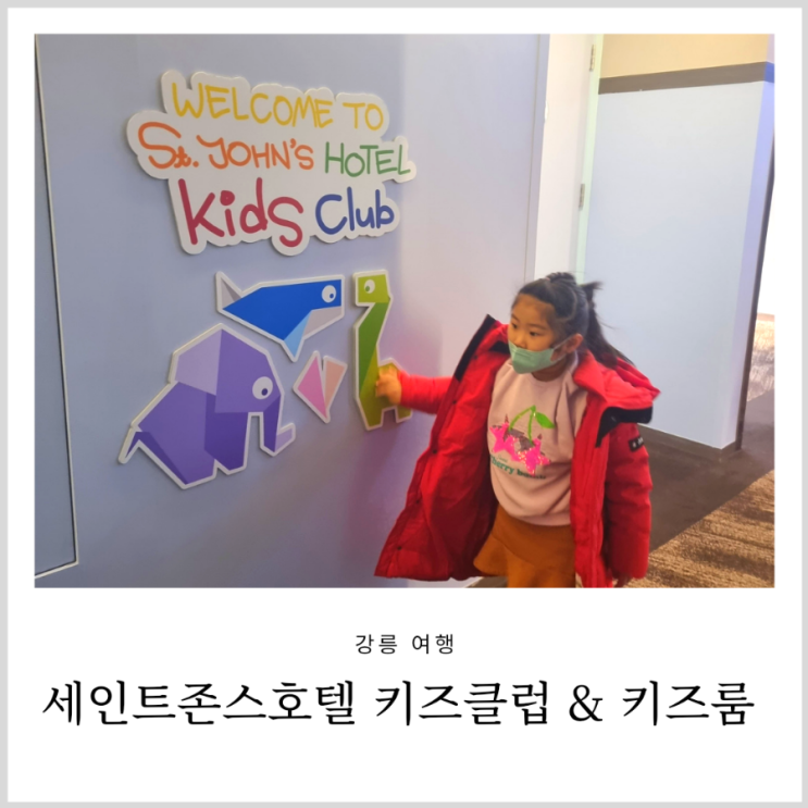 강릉 세인트존스호텔 키즈 클럽 키즈룸 강릉 세인트존스호텔 키즈 클럽 키즈룸