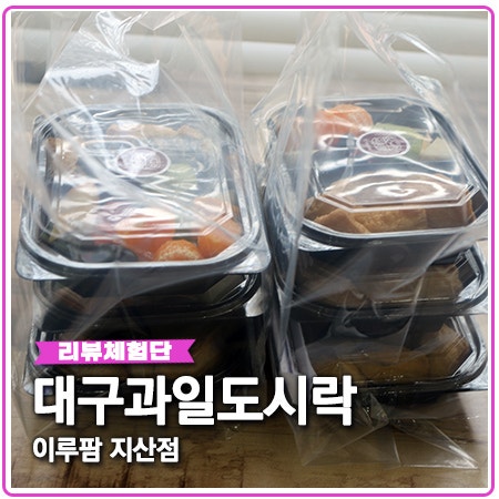 이루팜 대구과일도시락 가족부터 단체모임까지 이루팜 대구과일도시락 가족부터 단체모임까지