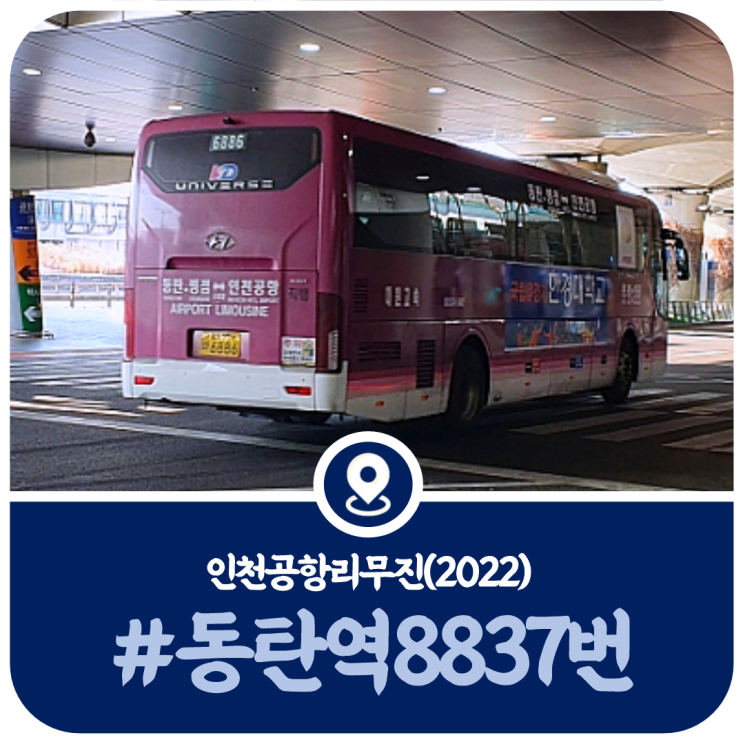8837번 시간표, 동탄 인천공항 8837번 공항버스 시간표(2022)