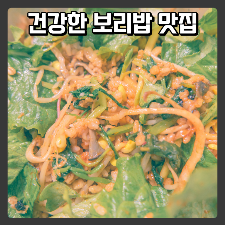  대전 월평동 맛집 - 장수보리밥