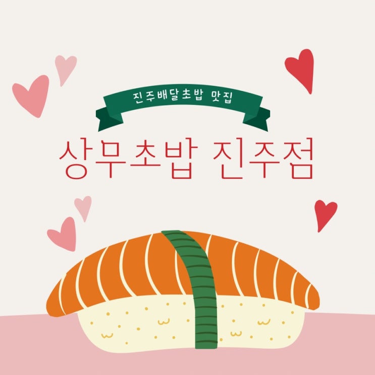  진주배달초밥 맛집 상무초밥 진주점 퀄리티 좋아요