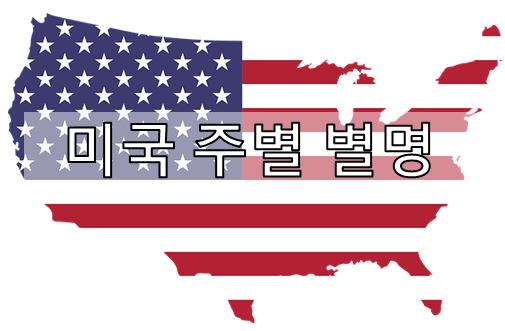  [영어 상식] 미국 50개 주의 별명 (USA States' Nicknames)