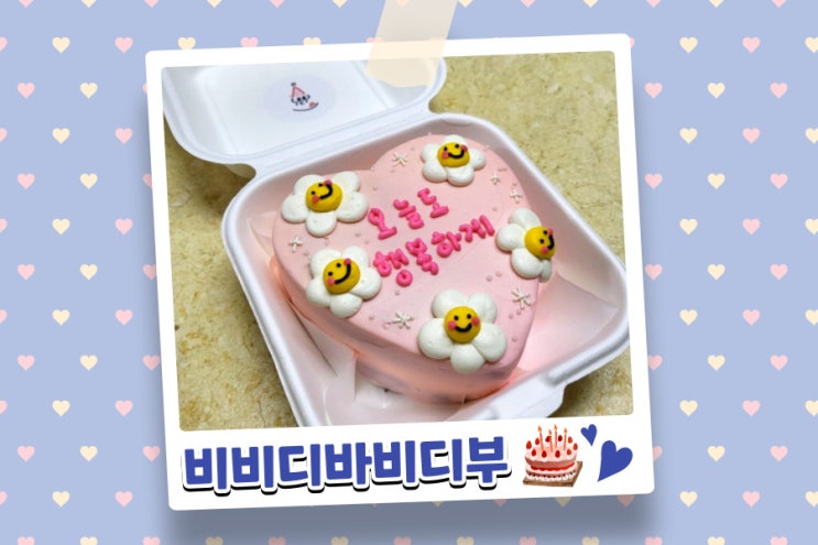  시흥 정왕동 케이크 배곧 비비디바비디부 당일 주문도 가능!
