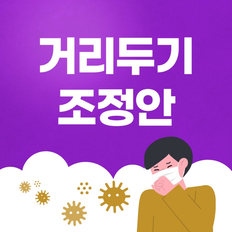 3월 13일까지 적용되는 거리두기 조정안! 신림학원에 찾아온 변화는? (철산동/철산3동/광명7동공인중개사학원)