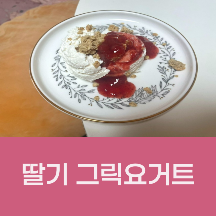  딸기그릭요거트 만들기 - 베버시티 과육그대로 딸기