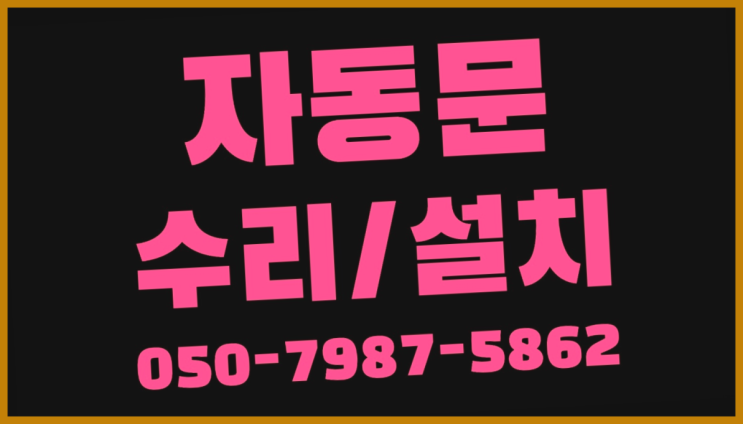  을지로동 자동문업체 자동문수리/설치/AS 대박!!!
