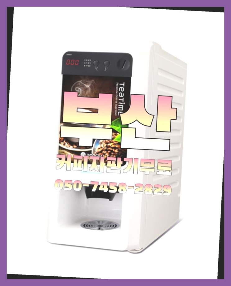  부곡4동 원두머신 무상임대/렌탈/대여 올커벤 늦지않게