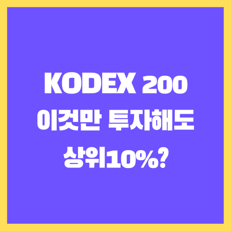 코덱스 200(KODEX200) 이것만 투자해도 상위 10%?