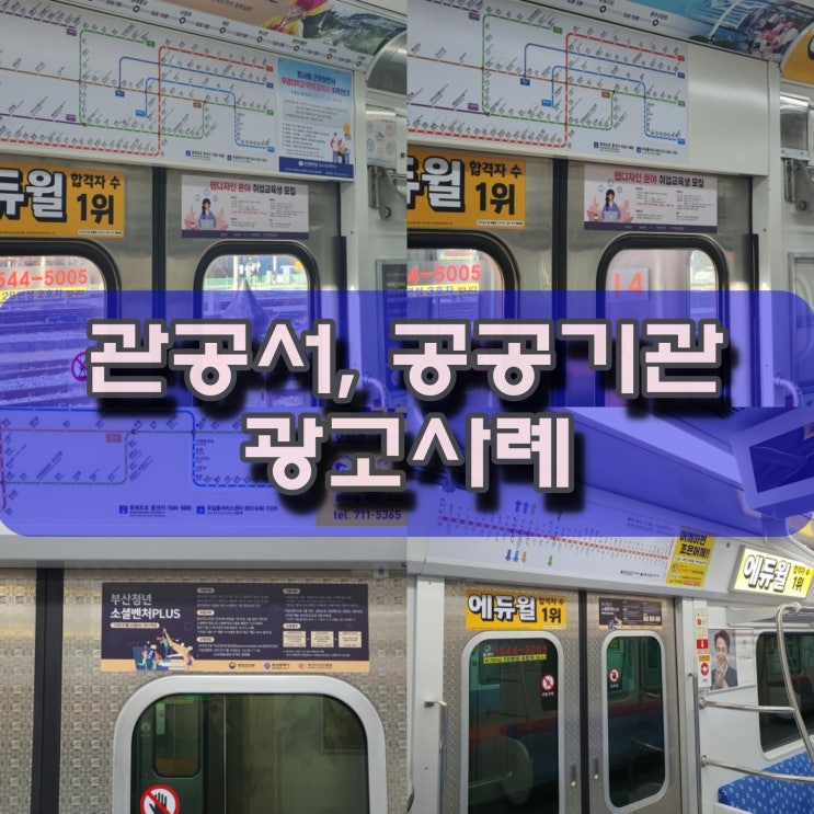  관공서광고 고용노동부와 한국산업인력공단에서 지원한 부산디자인진흥원의 광고 사례