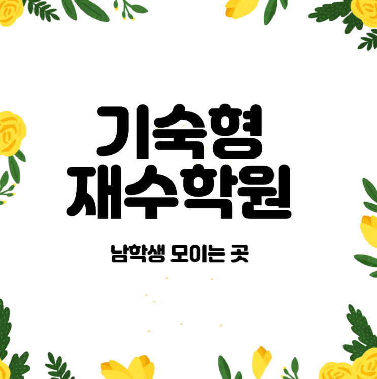  기숙형 재수학원 남학생 모이는 곳