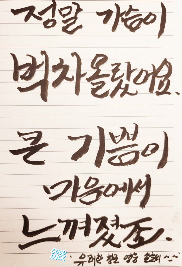  벅차오르다