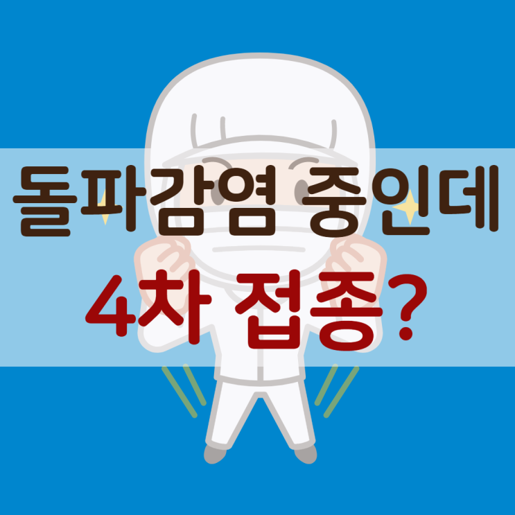 코로나 4차 접종 시작. 돌파 감염 중인데도 하는 이유는?