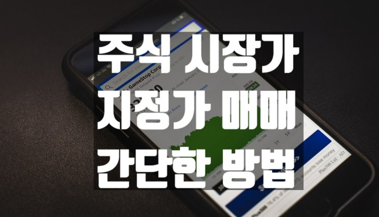  주식 지정가 시장가 매수 매도 방법 쉬워요