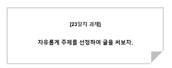  [30일글쓰기]23일차 - 자유글