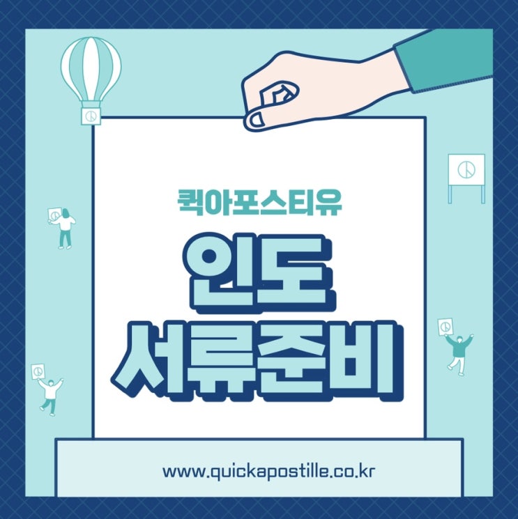  인도아포스티유, 핸드폰으로 준비할수 있다고?!