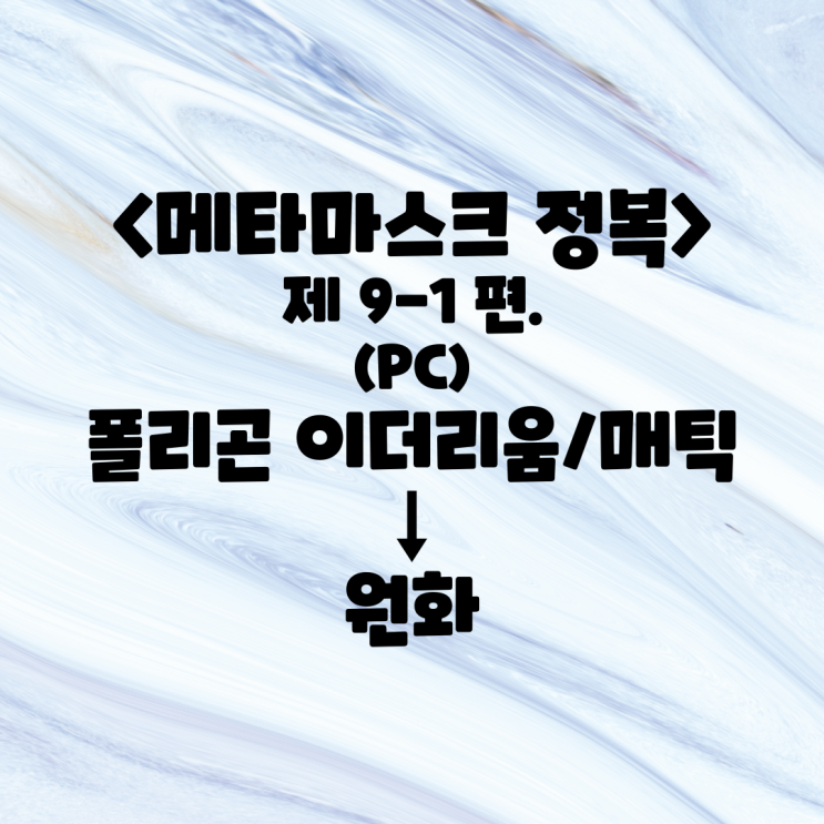 &lt;메타마스크 정복&gt; 9-1. (PC) 폴리곤 이더리움&매틱 → 원화 (현금화 업비트 출금/송금 )