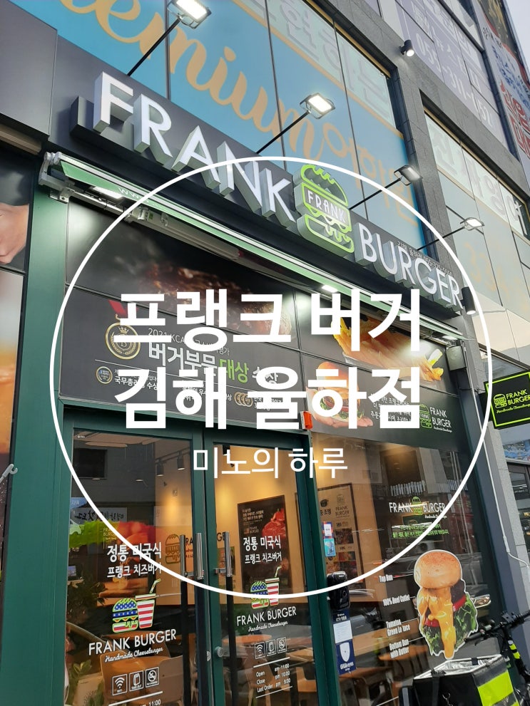  김해 율하 2지구 맛집 김해 율하 햄버거 "프랭크 버거" 포장 후기 맛 평가 율하 프랭크버거