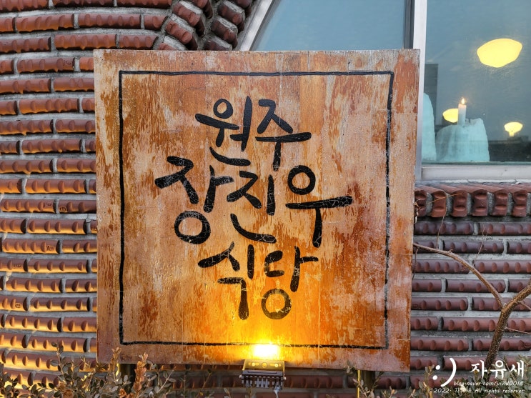  원주 기념일 데이트코스 레트로 레스토랑 장진우식당 분위기 최고