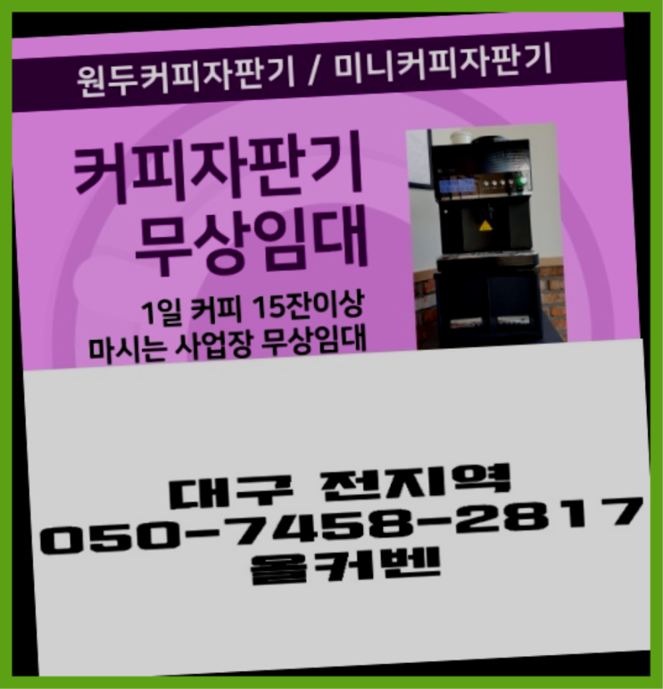  신용동 믹스커피자판기 무상임대/렌탈/대여 올커벤 당근이죠