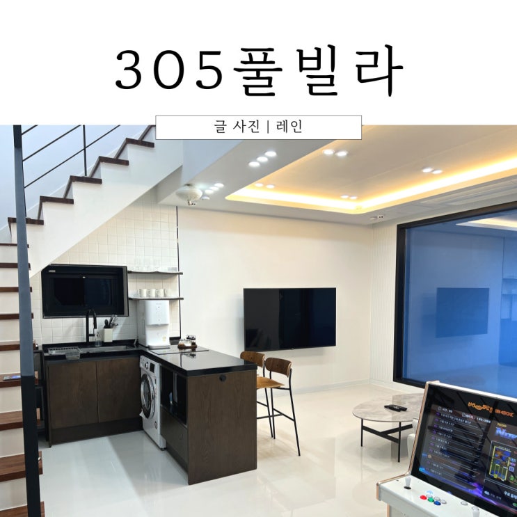  강원도 홍천 305 풀빌라 A동 가족 여행 숙소로 딱!