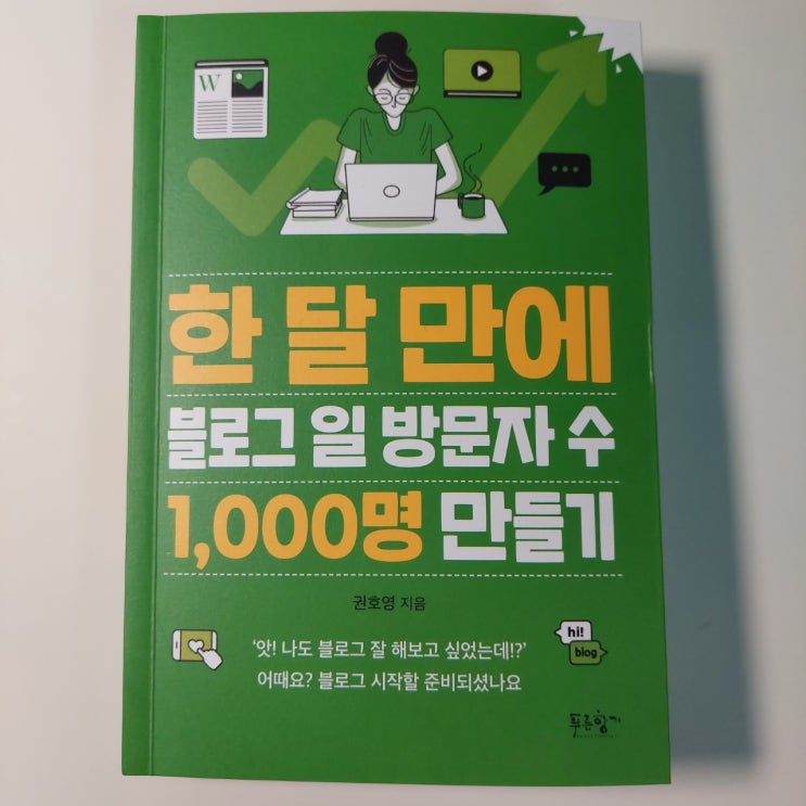  한 달만에 블로그 일 방문자 수 1000명 만들기-나라는 브랜드를 만들어라