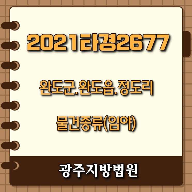  [2021타경2677] 완도군 완도읍 정도리 / 완도토지경매 / 전남토지경매