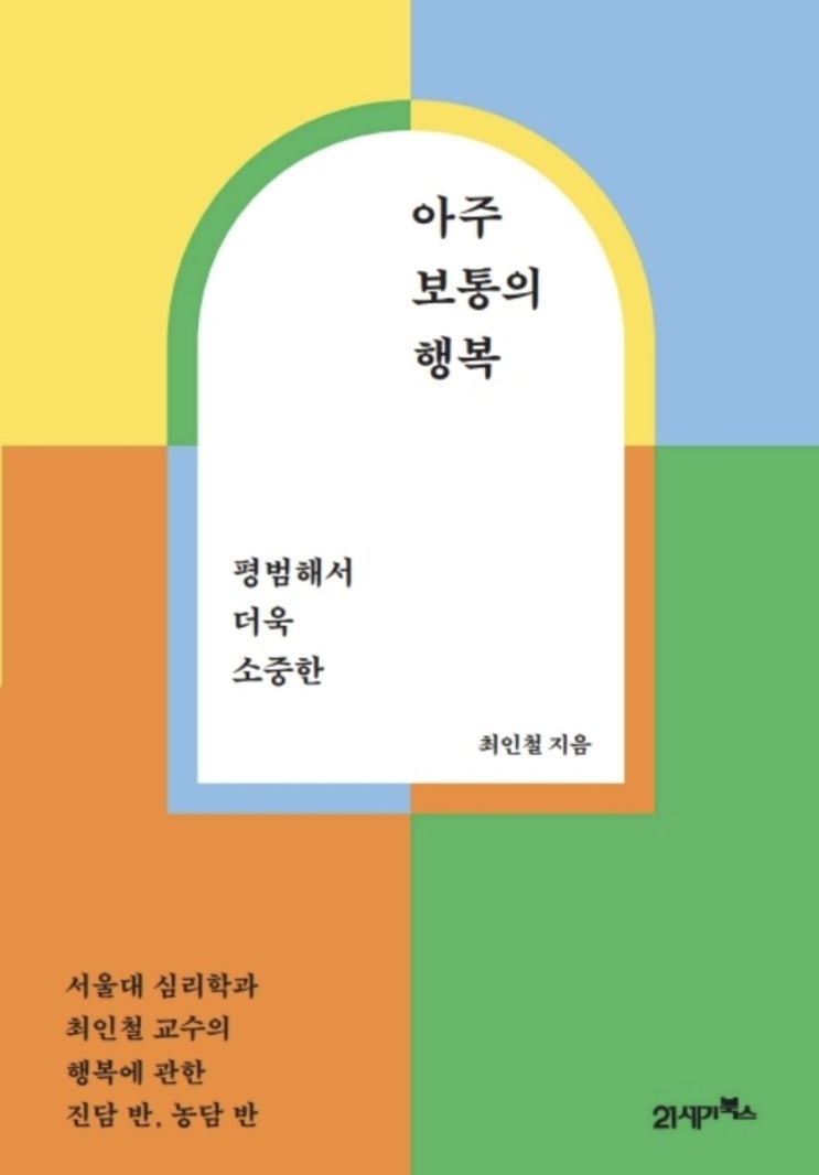  아주 보통의 행복 최인철, 도서 서평