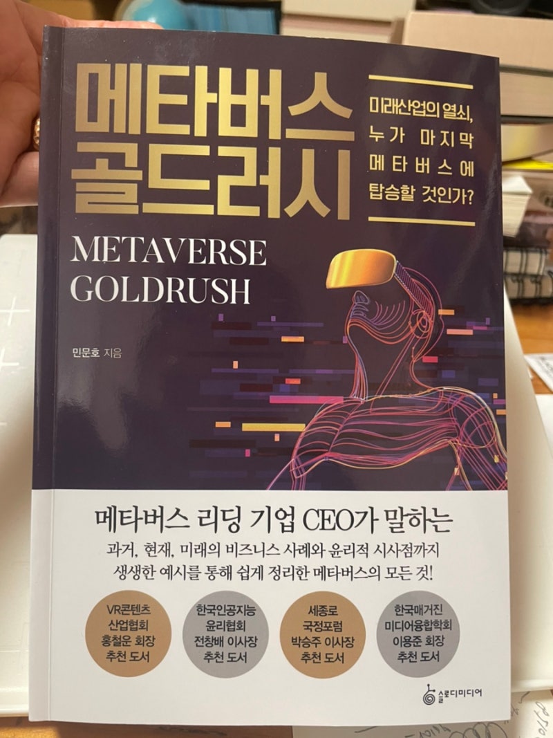 책]메타버스골드러시 : 네이버 블로그