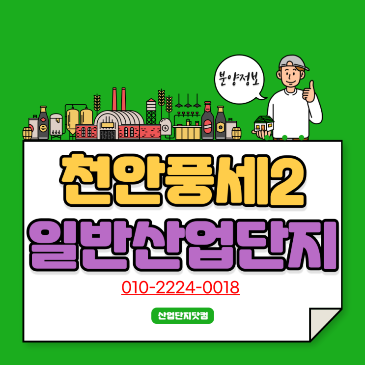  [천안풍세2일반산업단지]사통팔달 광역교통, 뛰어난 입지 인프라! 명품산업단지