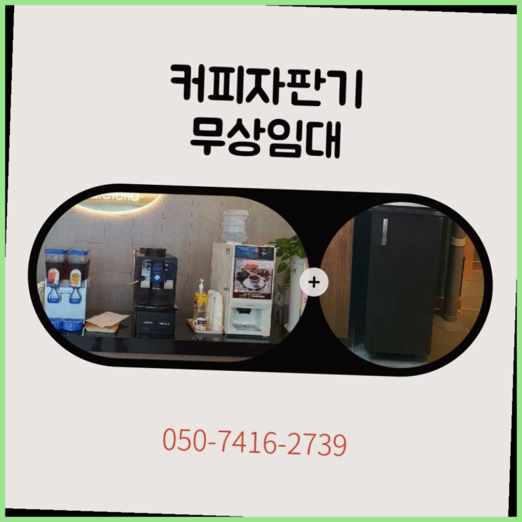 삼산동 사무실커피머신 올커벤 무상임대/렌탈/대여 최고만족