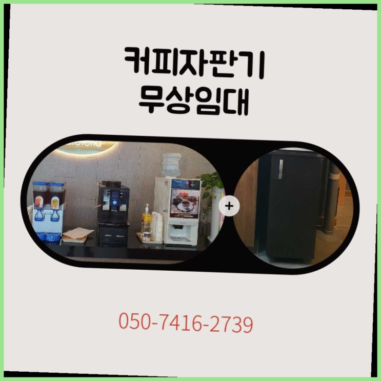 삼산동 사무실커피머신 올커벤 무상임대/렌탈/대여 최고만족