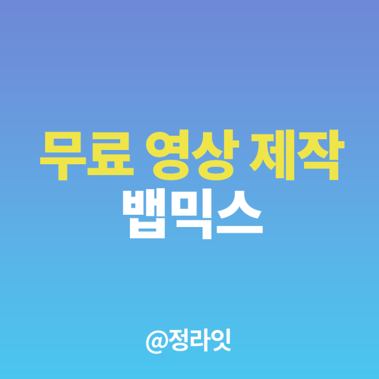  뱁믹스 사용방법과 꿀팁 총정리