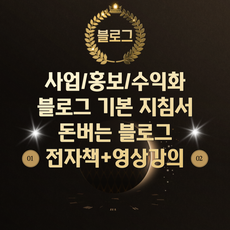 돈 버는 블로그 전자책/영상강의(사업, 홍보, 수익화 블로그 기본 지침서) 돈 버는 블로그 전자책/영상강의(사업, 홍보, 수익화 블로그 기본 지침서)