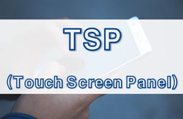 [모바일 용어] TSP (Touch Screen Panel)