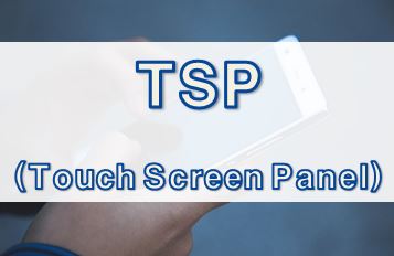  [모바일 용어] TSP (Touch Screen Panel)