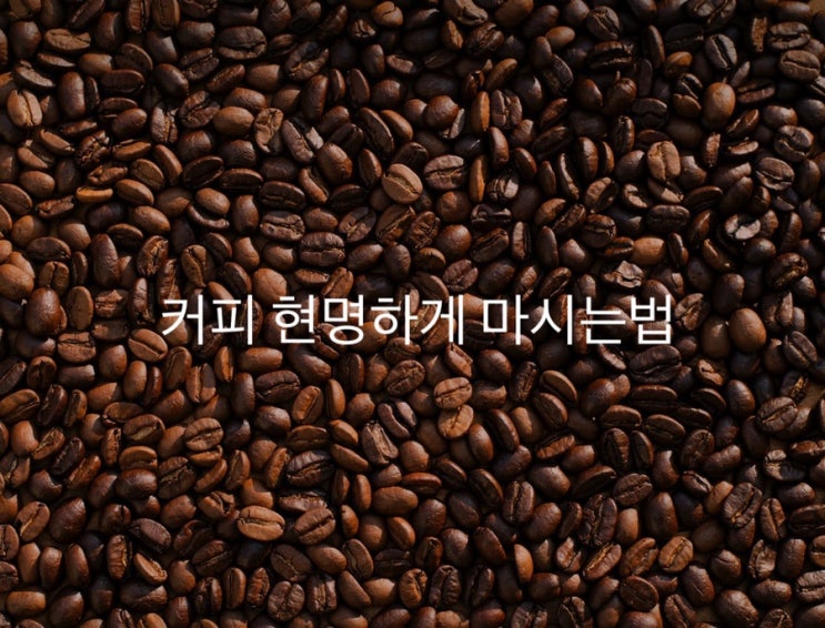  커피 현명하게 마시자!!
