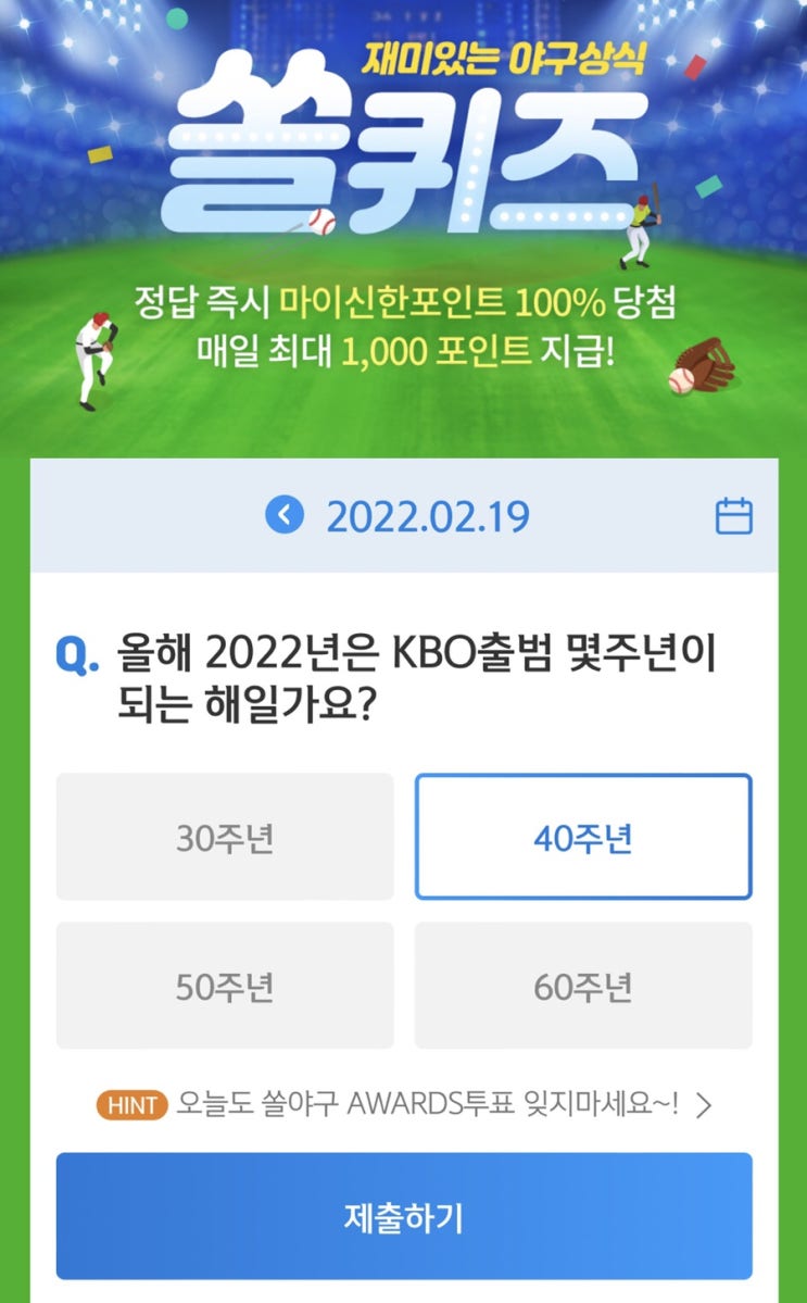  2월 19일(토) 신한 위드(WITH)퀴즈 / 쏠퀴즈 / OX퀴즈