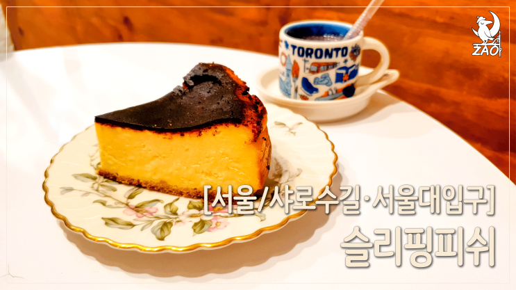  [서울/샤로수길] 샤로수길카페 내돈내먹, 모카오디가 감탄스러운 디저트카페, 슬리핑피쉬