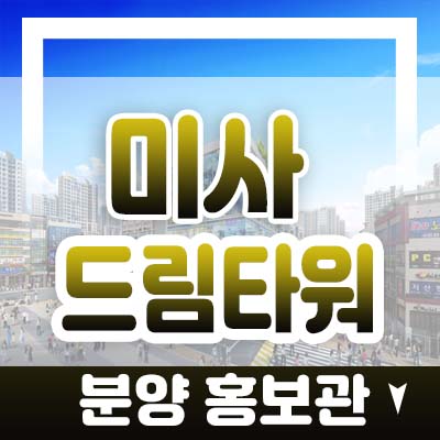 하남 미사 드림타워 상가 분양/매매 망월동 상업시설 분양가 및 홍보관 위치안내