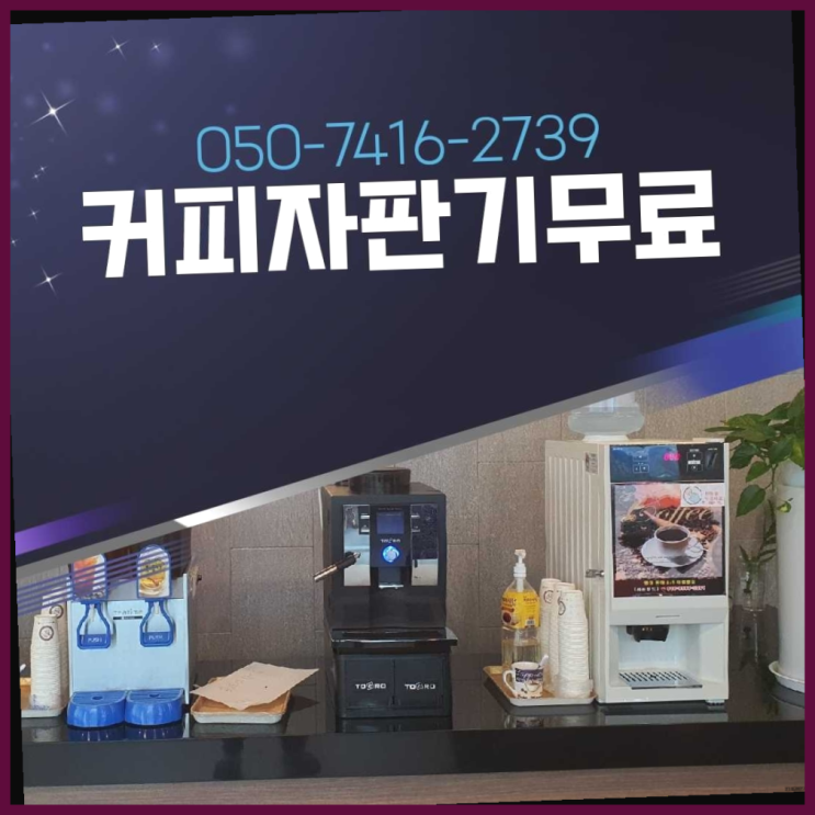  유현리 식당용커피머신 올커벤 무상임대/렌탈/대여 가성비굿