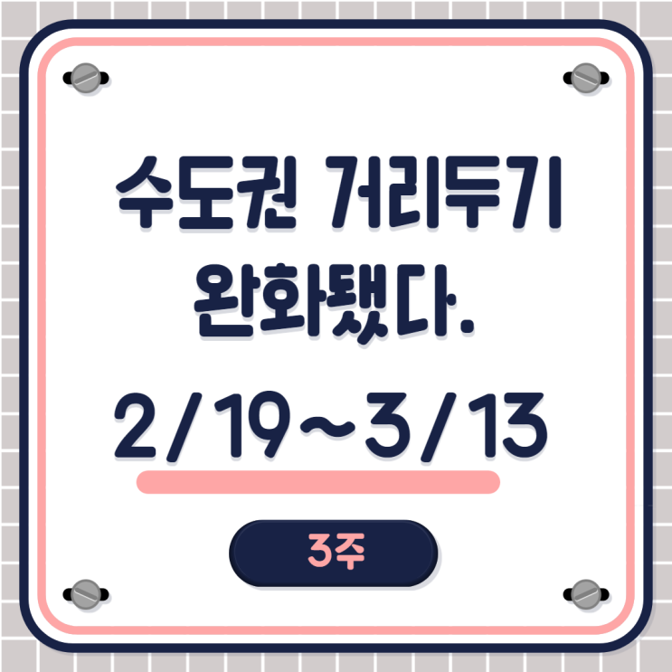  사회적 거리두기 3주연장 전자출입명부 폐지/운영시간 완화(22시까지)[광교2동공무원학원, 매탄4동공무원학원]