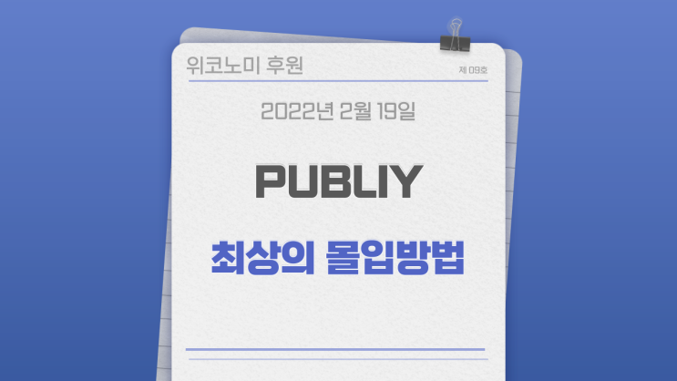 몰입하는 최상의 방법 (feat. 퍼블리 이승국 & 룩말) 몰입하는 최상의 방법 (feat. 퍼블리 이승국 & 룩말)