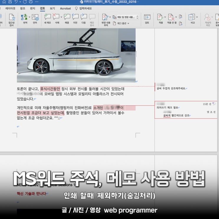 MS워드 메모(주석) 사용 방법, 인쇄 할때 제외하기(숨김 처리) MS워드 메모(주석) 사용 방법, 인쇄 할때 제외하기(숨김 처리)