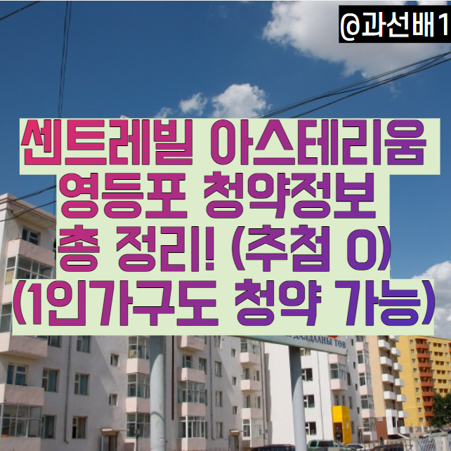  센트레빌 아스테리움 영등포 분양가, 전매 제한과 생애최초 특공 추첨 물량 청약 일정 총정리