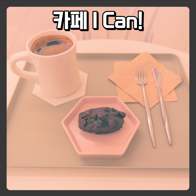  월평동 마들렌 맛집 카페아이캔