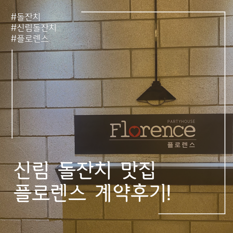  신림 돌잔치추천 < 플로렌스 > 계약 후기!