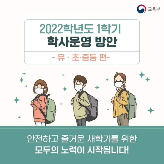 오미크론 대응 2022학년도 1학기 학사운영 방안 -유·초·중등